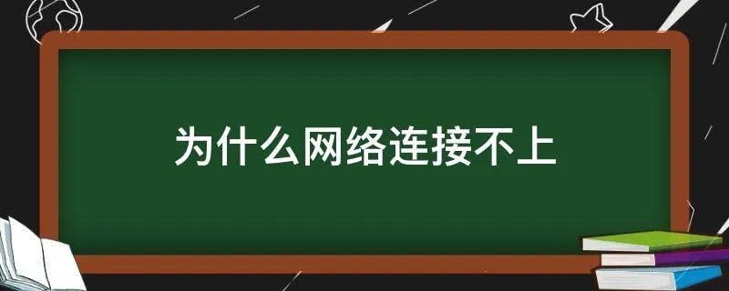 为什么网络连接不上