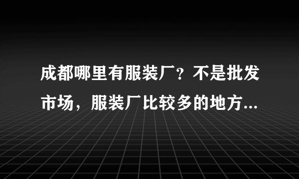 成都哪里有服装厂？不是批发市场，服装厂比较多的地方在哪里？