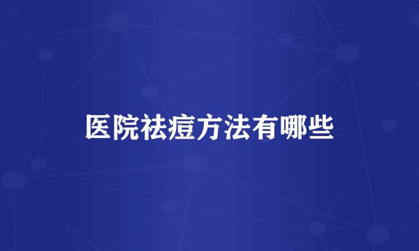 医院祛痘方法有哪些