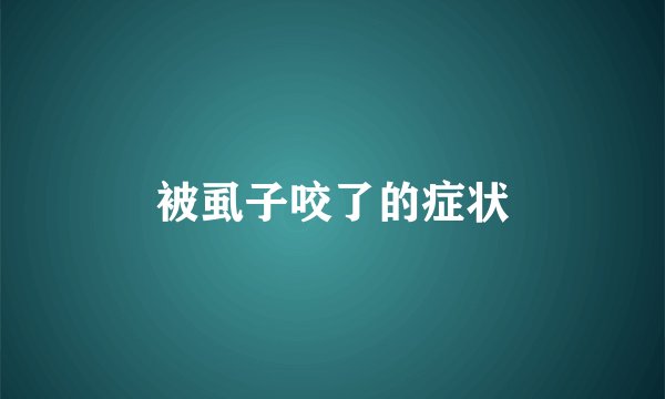 被虱子咬了的症状