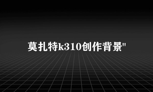 莫扎特k310创作背景