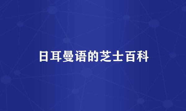 日耳曼语的芝士百科