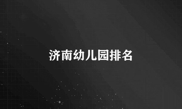 济南幼儿园排名