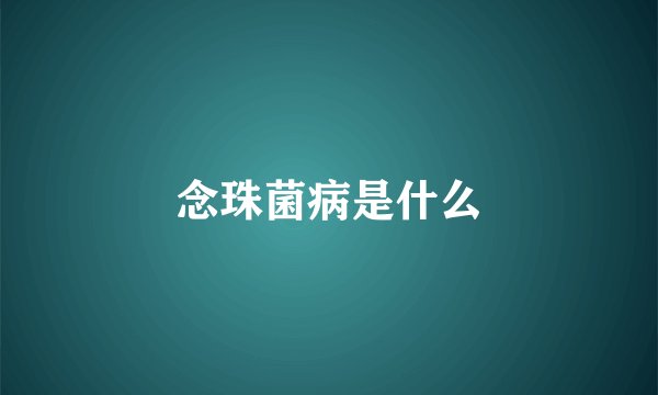 念珠菌病是什么