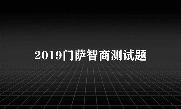 2019门萨智商测试题