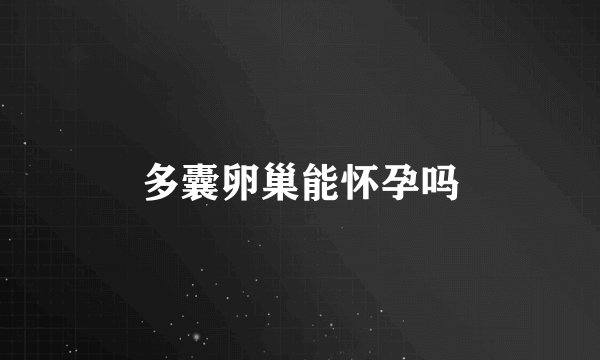 多囊卵巢能怀孕吗