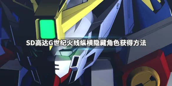《SD高达G世纪火线纵横》隐藏角色获得方法介绍 隐藏人物怎么解锁