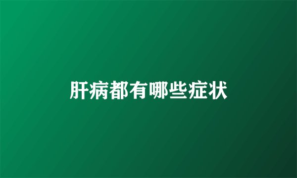 肝病都有哪些症状