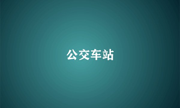 公交车站