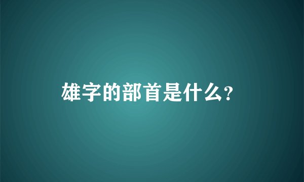 雄字的部首是什么？