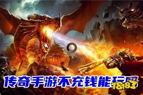 传奇手游不充钱有哪些(真正不氪金爆率高的传奇手游前五名)