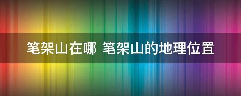 笔架山在哪 笔架山的地理位置