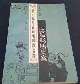 明史案的介绍