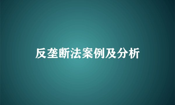 反垄断法案例及分析