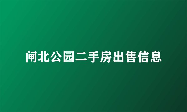 闸北公园二手房出售信息
