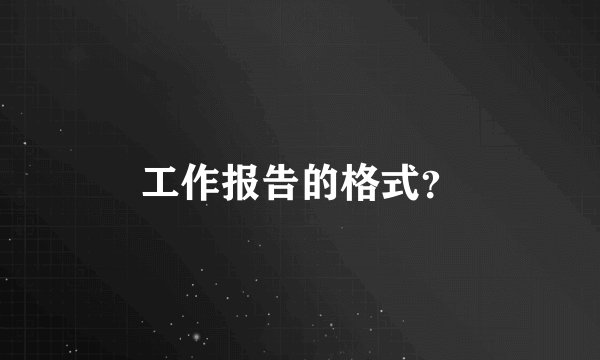 工作报告的格式？