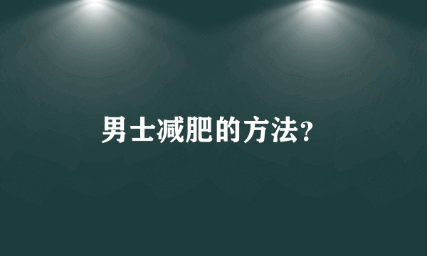 男士减肥的方法？