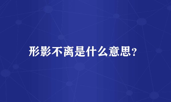 形影不离是什么意思？