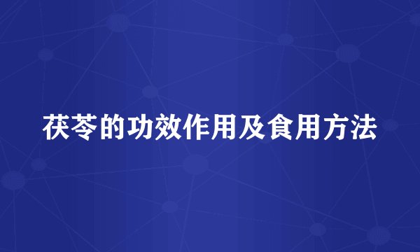 茯苓的功效作用及食用方法