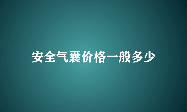 安全气囊价格一般多少