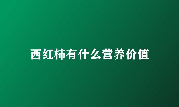 西红柿有什么营养价值