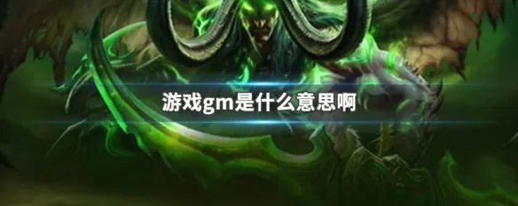 游戏gm是什么意思啊