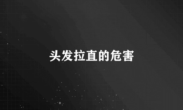 头发拉直的危害