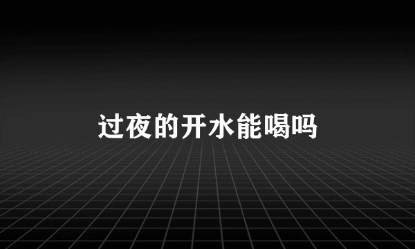 过夜的开水能喝吗