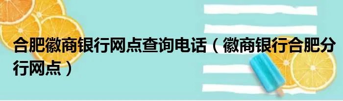 合肥徽商银行网点查询电话（徽商银行合肥分行网点）