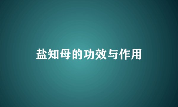 盐知母的功效与作用