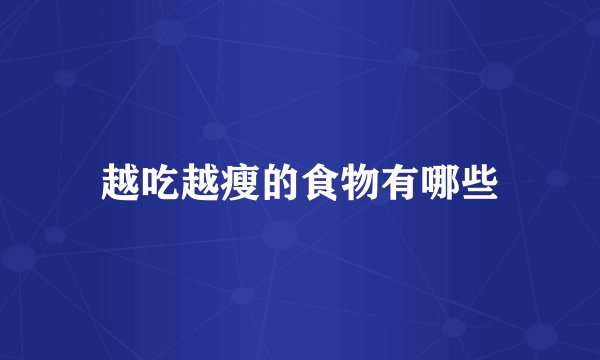 越吃越瘦的食物有哪些