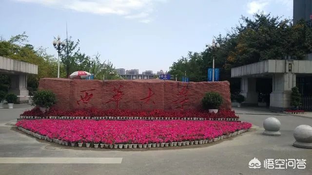 西华大学怎么样?