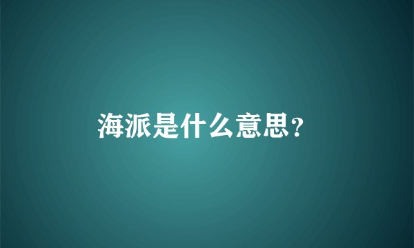 海派是什么意思？