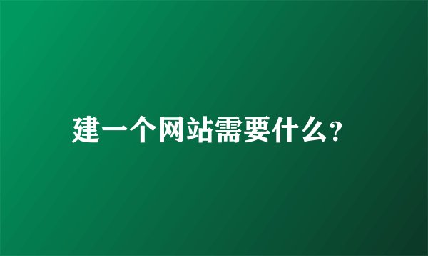 建一个网站需要什么？