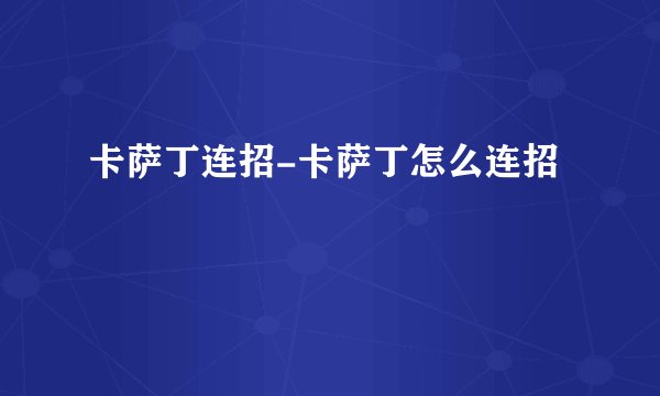 卡萨丁连招-卡萨丁怎么连招