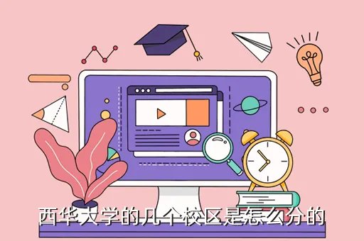 西华大学红光校区，西华大学有几个校区分别依照什么区分