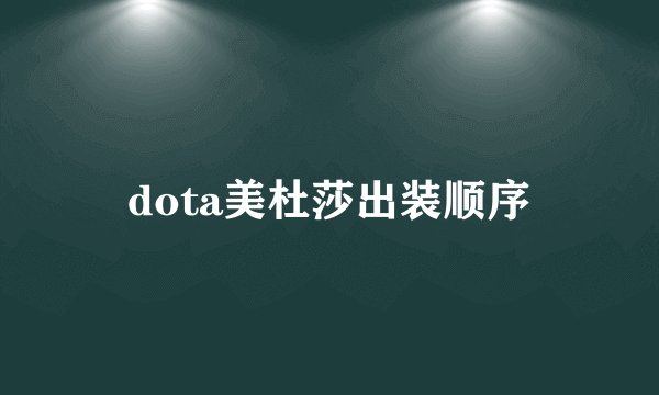 dota美杜莎出装顺序