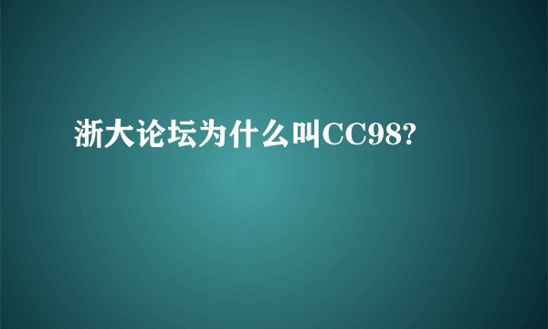 浙大论坛为什么叫CC98?