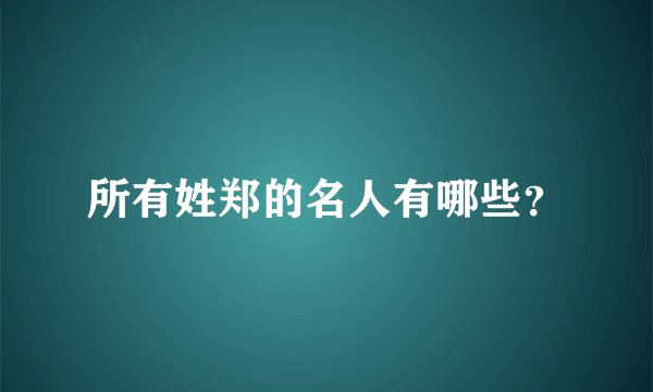 所有姓郑的名人有哪些？
