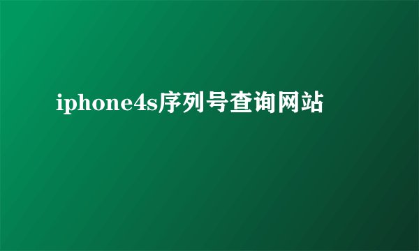 iphone4s序列号查询网站