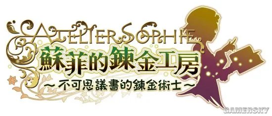 《苏菲的炼金工房》中文版公布 2月2日发售