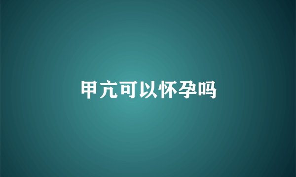 甲亢可以怀孕吗