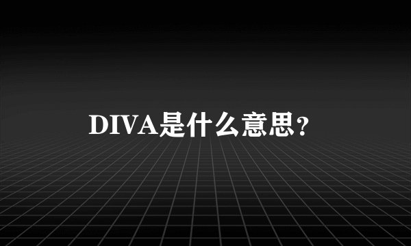 DIVA是什么意思？