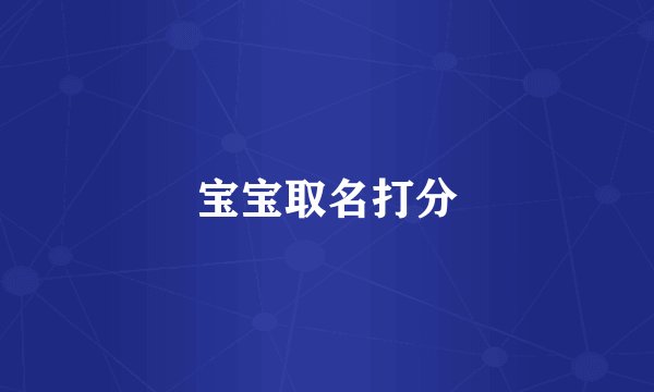 宝宝取名打分