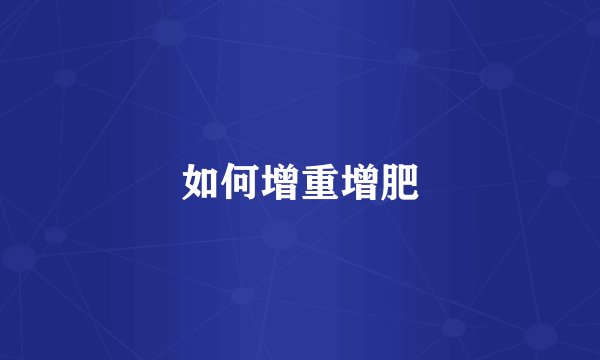 如何增重增肥