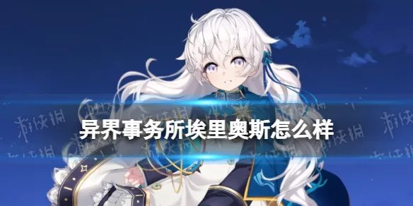 《异界事务所》埃里奥斯怎么样 埃里奥斯技能介绍