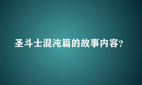 圣斗士混沌篇的故事内容？