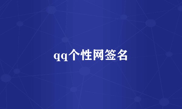qq个性网签名