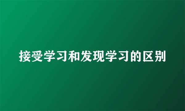 接受学习和发现学习的区别