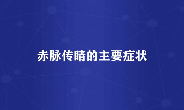 赤脉传睛的主要症状